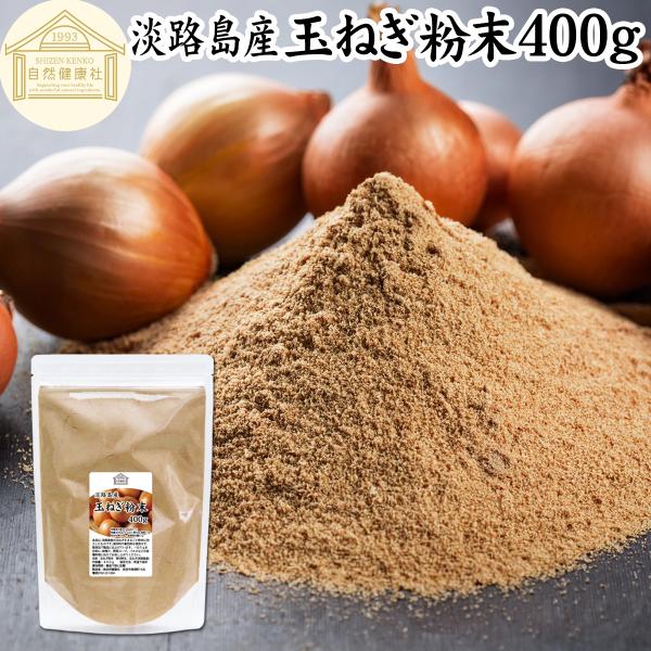 玉ねぎ粉末 400g 淡路島産 タマネギ 粉末 スープ たまねぎ オニオン パウダー