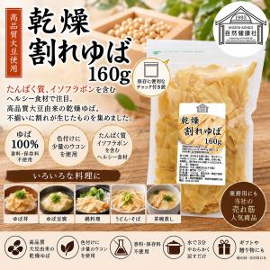乾燥 割れゆば 160g 乾燥湯葉 国産 カナ...の詳細画像1