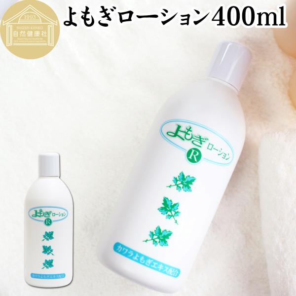 よもぎローション400ml 化粧水 肌 ヨモギエキス配合