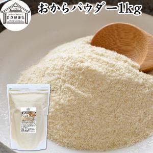おからパウダー 1kg 乾燥 おから 粉末 遺伝...の商品画像
