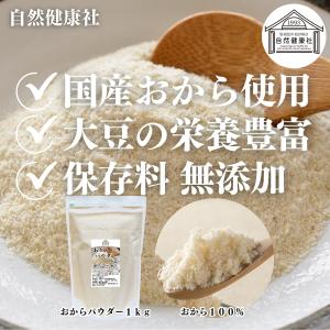 おからパウダー 1kg 乾燥 おから 粉末 遺...の詳細画像1