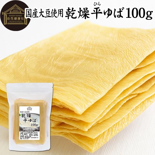 乾燥 平ゆば 100g 平湯葉 板湯葉 板ゆば 大判  国産 大豆
