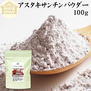 アスタキサンチンパウダー１００ｇ