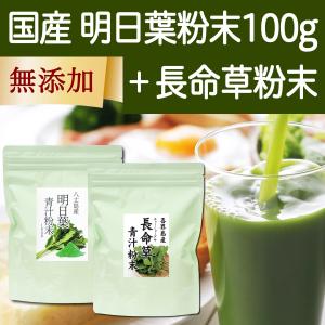 明日葉粉末 100g + 長命草粉末 100g 明日葉 長命草 パウダー｜hl-labo