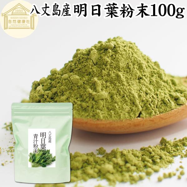 明日葉粉末 100g 明日葉 パウダー 青汁 粉末 国産 八丈島産