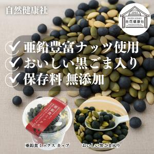 亜鉛食ミックス カップ 1個 黒ごま 松の実 ...の詳細画像1