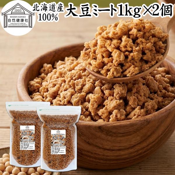 大豆ミート 1kg×2個 ミンチ 国産 業務用 北海道産 大豆 100% 無添加 そぼろタイプ