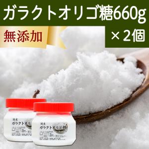 ガラクトオリゴ糖 660g×2個 粉末 食品 原料 無添加 サプリ｜hl-labo