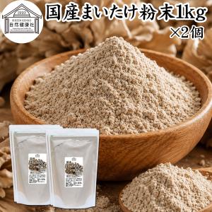 まいたけ粉末 1kg×2個 舞茸粉末 まいたけ茶 舞茸茶 無添加 100% 爆買