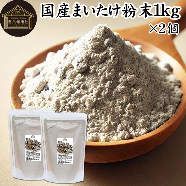 まいたけ粉末 1kg×2個 舞茸粉末 まいたけ茶 舞茸茶 無添加 100%