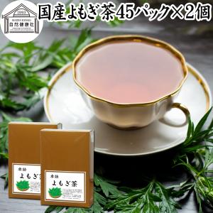よもぎ茶 45パック×2個 国産 ヨモギ茶 無農薬 無添加 100%