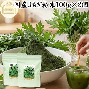 よもぎ粉末 100g×2個 よもぎパウダー よもぎ茶 ヨモギ粉 国産