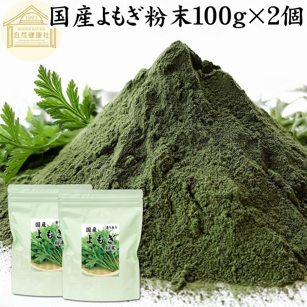 よもぎ粉末 100g×2個 よもぎパウダー よもぎ茶 ヨモギ粉 国産