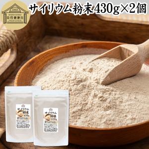 サイリウム粉末 430g×2個 オオバコ サイリウム ハスク パウダー ペットにも