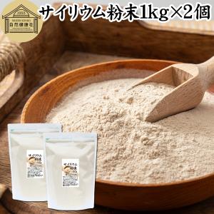 サイリウム粉末 1kg×2個 オオバコ サイリウム ハスク パウダー ペットにも