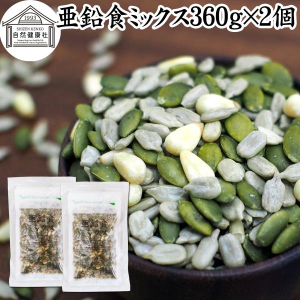 亜鉛食ミックス 360g×2個(120g×6袋) ミックスナッツ 松の実 かぼちゃの種 ひまわりの種