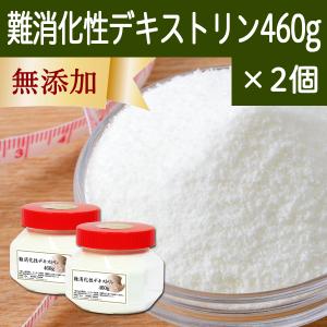 難消化性デキストリン 460g×2個 水溶性 食物繊維 粉末 パウダー｜hl-labo