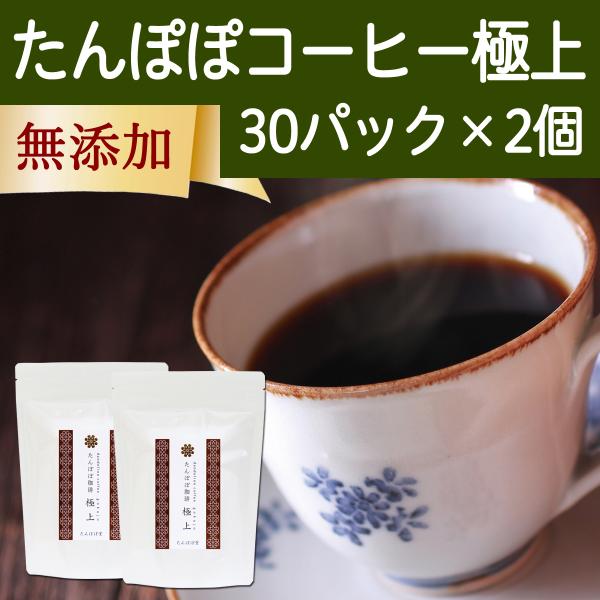 たんぽぽコーヒー 極上 30パック×2個 たんぽぽ茶 タンポポコーヒー