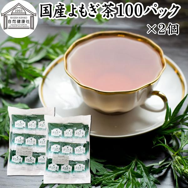 よもぎ茶 100パック×2個 国産 ヨモギ茶 無農薬 無添加 100%