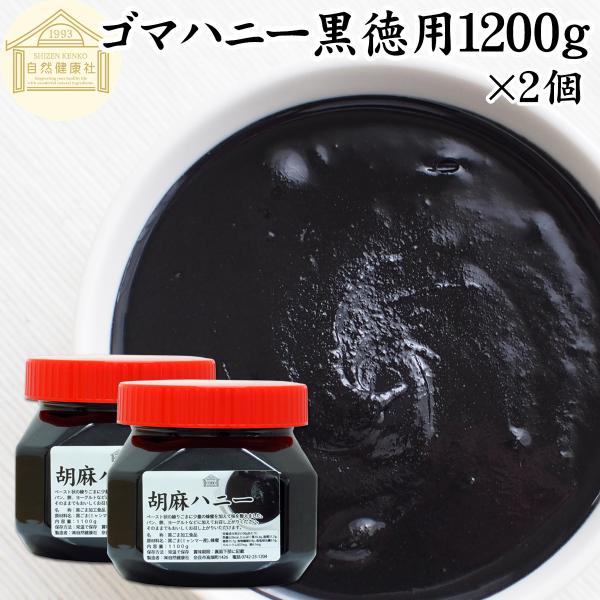 ごまハニー黒徳用1100g×2個 黒胡麻 黒ごま ペースト 無添加 蜂蜜