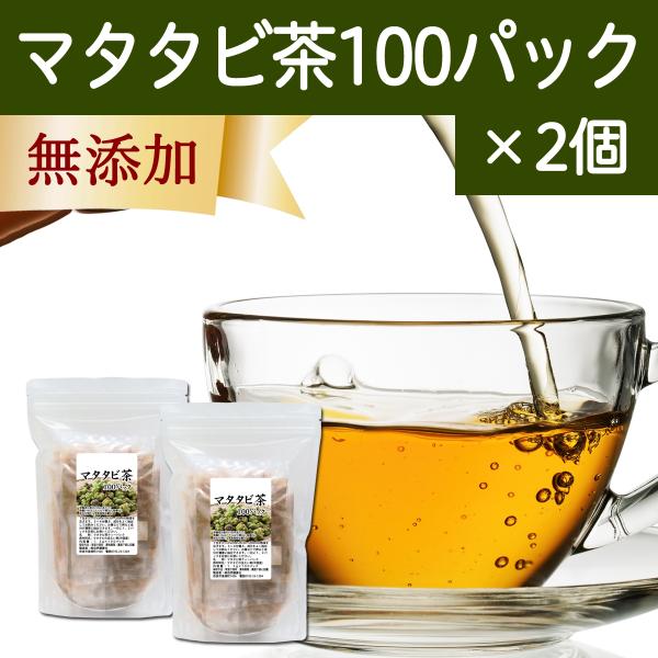 マタタビ茶 100パック×2個 またたび茶 ティーパック 無農薬 無添加