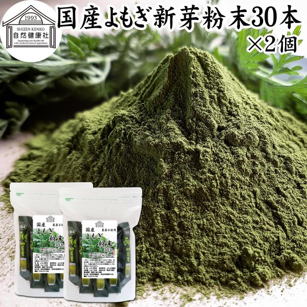 よもぎ 粉末 30本×2個 よもぎ パウダー よもぎ茶 ヨモギ粉 個包装