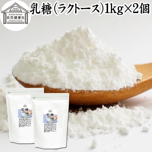 乳糖 1kg×2個 ラクトース オリゴ糖 粉末 無添加 100％