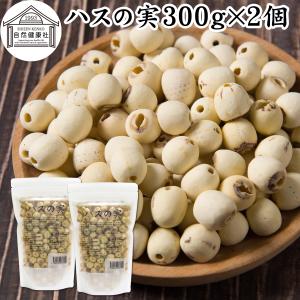 ハスの実 300g×2個 蓮の実 はすの実 ドライ 無添加 餡に 無漂白 爆買