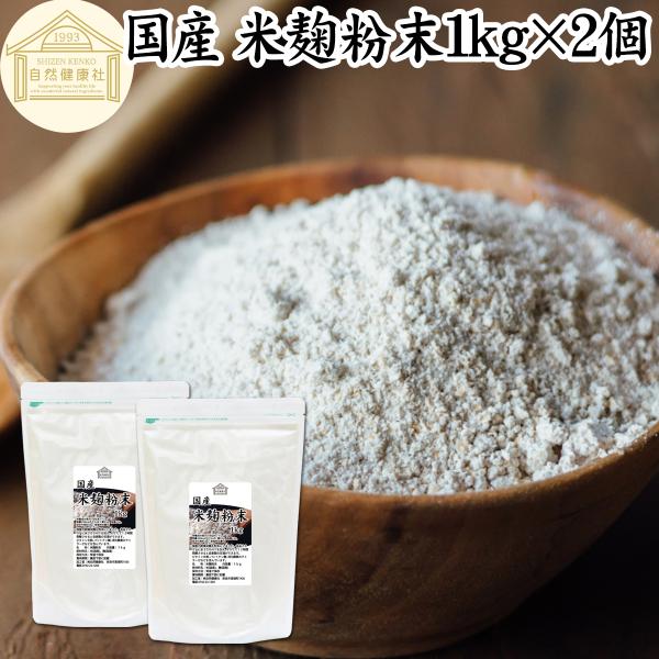 米麹粉末 1kg×2個 米こうじ パウダー こめこうじ 乾燥 米糀 甘酒や麹水の材料に