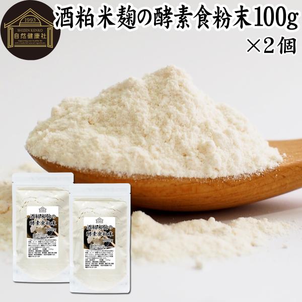 酒粕米麹の酵素食粉末 100g×2個 酒粕 米麹 酒かす 米こうじ パウダー