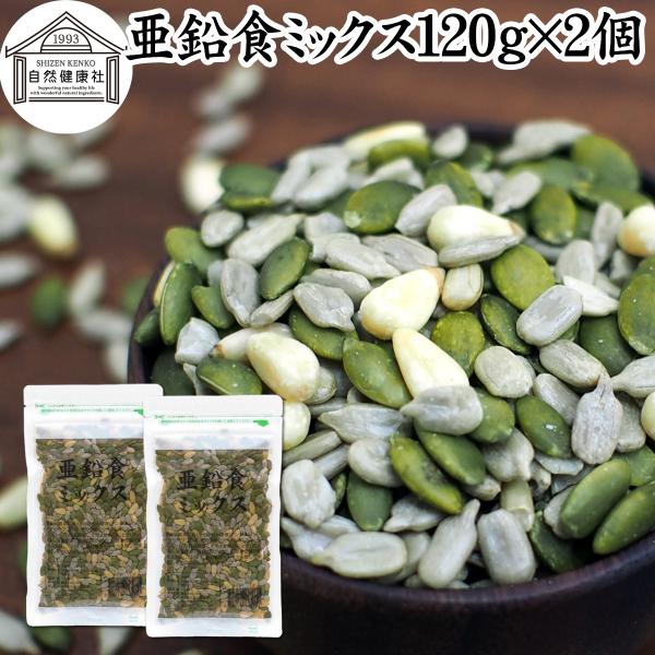 亜鉛食ミックス 120g×2個 ミックスナッツ 松の実 かぼちゃの種 ひまわりの種