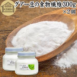 グアー豆の食物繊維 300g×2個 グアーガム分解物 水溶性食物繊維｜hl-labo