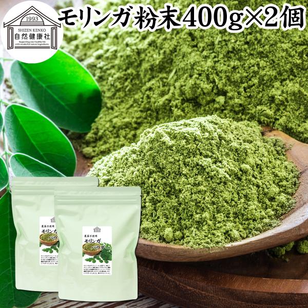 モリンガパウダー 400g×2個 モリンガ茶 青汁 お徳用 粉末