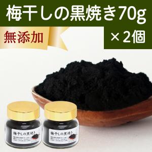 梅干し 黒焼き 70g×2個 梅ぼし 黒焼 墨焼き うめぼし 炭焼き｜青汁・健康粉末の健康生活研究所