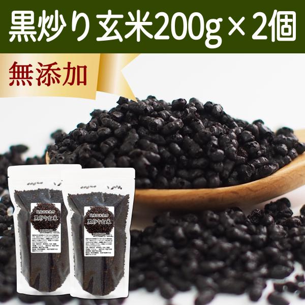 黒炒り玄米 200g×2個 黒炒り玄米茶 玄米 コーヒー 珈琲 無添加 100%