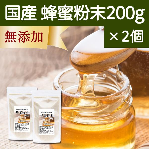 蜂蜜粉末 200g×2個 はちみつ パウダー 国産 ハチミツ はちみつ 紅茶