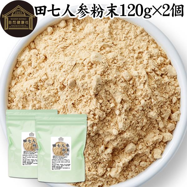田七人参 粉末 120g×2個 サプリ 田七人参 パウダー 田七人参茶