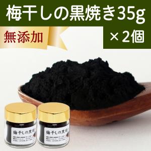 梅干し 黒焼き 35g×2個 梅ぼし 黒焼 墨焼き うめぼし 炭焼き｜hl-labo