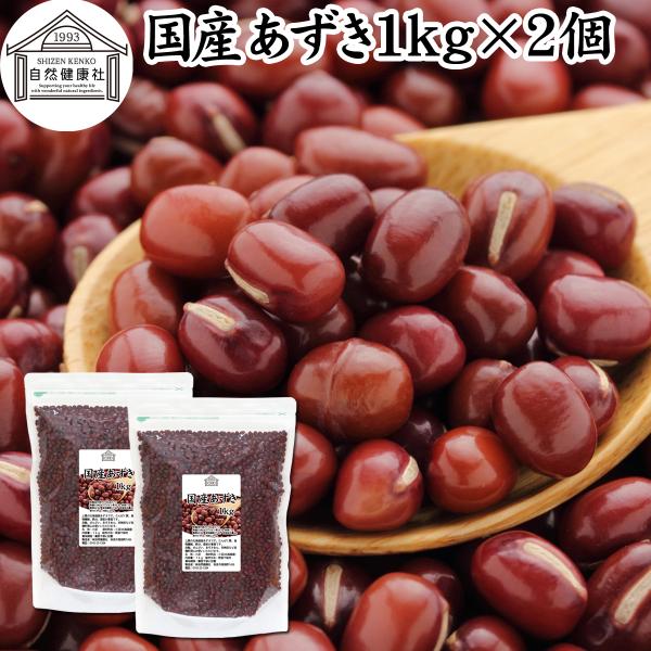 あずき 1kg×2個 小豆 国産 乾燥 北海道産 アズキ 無添加