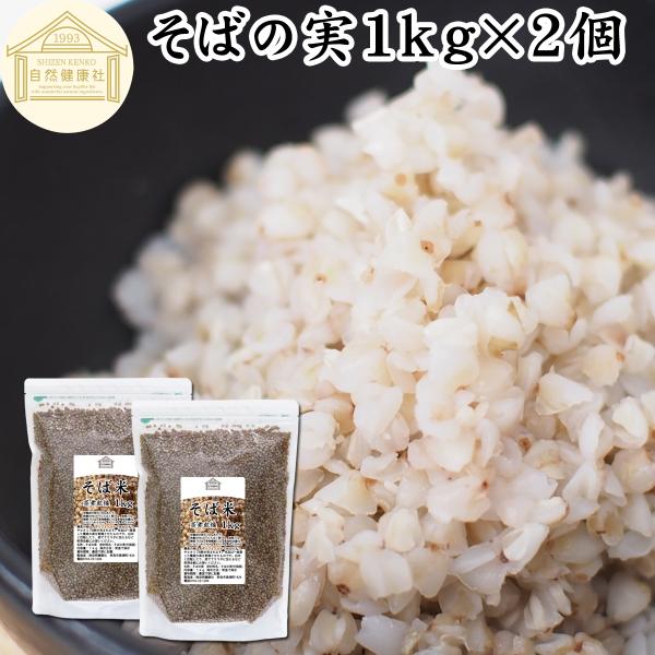 そばの実 1kg×2個 蕎麦の実 そば米 ソバの実 ヌキ実 むき実 業務用 爆買