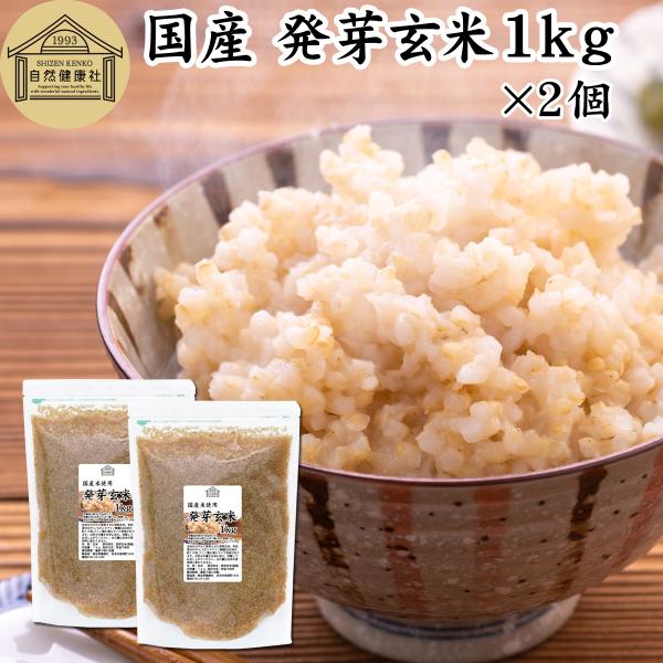 発芽玄米 1kg×2個 発芽米 玄米 無洗米 国産 ギャバ GABA