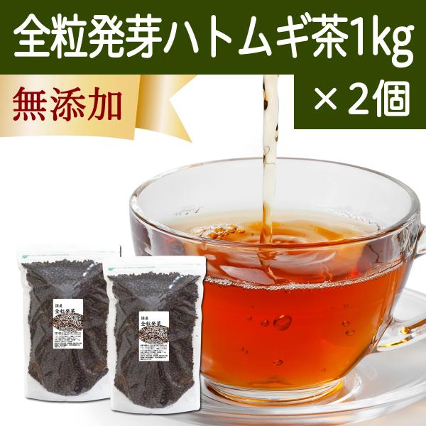 ハトムギ茶 1kg×2個 はと麦茶 全粒 国産 はとむぎ茶 ギャバ GABA ノンカフェイン