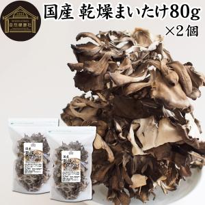 乾燥 舞茸 80g×2個 乾燥 まいたけ 舞茸茶 干し ドライ 爆買