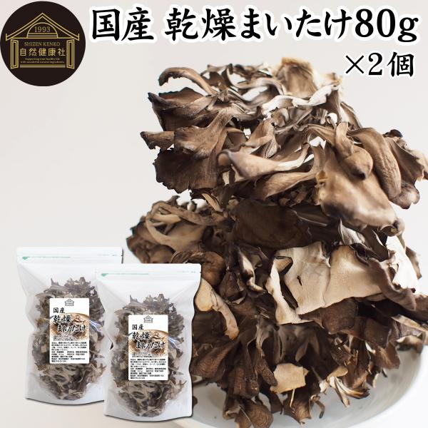 乾燥 舞茸 80g×2個 乾燥 まいたけ 舞茸茶 干し ドライ