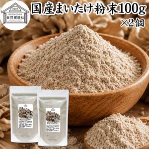 まいたけ粉末 100g×2個 舞茸粉末 まいたけ茶 舞茸茶 無添加 100% 爆買