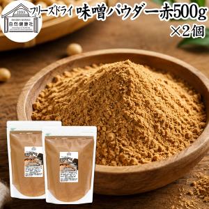 味噌 パウダー 赤 500g×2個 みそ 粉末 無添加 100％ フリーズドライ