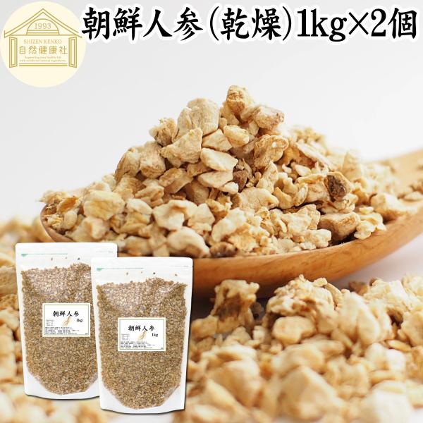 高麗人参 朝鮮人参 乾燥 1kg×2個  茶 サプリ 無添加 100%