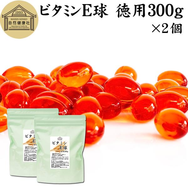 ビタミンE 球 徳用 300g×2個 1340粒 サプリ サプリメント カプセル