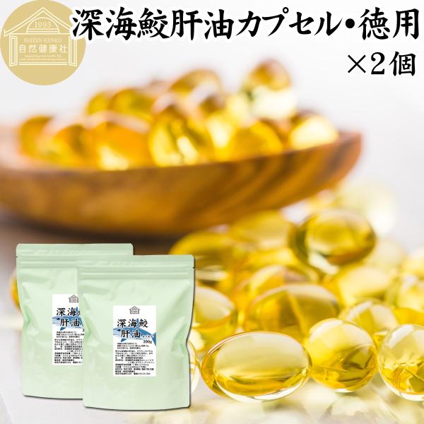深海鮫肝油 カプセル 徳用 300g×2個 1500粒 深海鮫エキス サプリメント