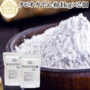 タピオカ でん粉 1kg×2個 タピオカ粉 タピオカスターチ 澱粉 100% 爆買｜青汁・健康粉末の健康生活研究所